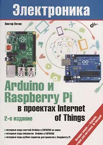 Купить Электроника. Arduino и Raspberry Pi в проектах Internet of Things. 2-е издание — Фото №1