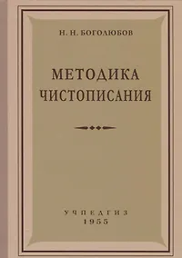 Купить Методика чистописания (Учпедгиз, 1955) — Фото №1