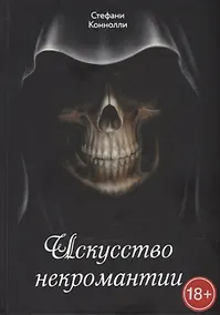 Купить Искусство некромантии — Фото №1
