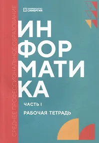 Купить Информатика. Часть 1: рабочая тетрадь — Фото №1