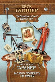 Купить Можно помереть со смеху — Фото №1