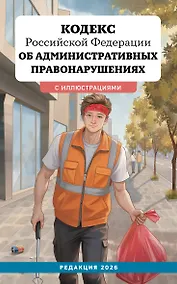 Купить Кодекс Российской Федерации об административных правонарушениях с иллюстрациями. Редакция 2026. Young adult — Фото №1