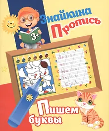 Купить Знайкина пропись.Пишем буквы — Фото №1