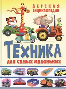 Купить Техника для самых маленьких Детская энциклопедия (Феданова) — Фото №1