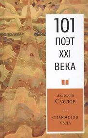 Купить Симфония чуда — Фото №1