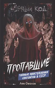 Купить Пропавшие. Тайные преступления сектантов в СССР — Фото №1