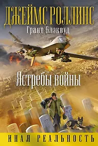 Купить Ястребы войны — Фото №1