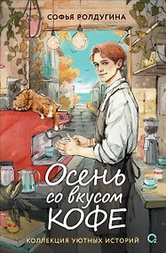 Купить Осень со вкусом кофе. Коллекция уютных историй — Фото №1
