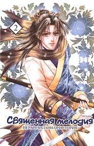 Купить Священная мелодия: Нерассказанная история. Том 2. Маньхуа — Фото №1