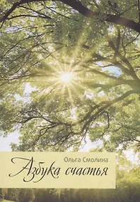 Купить Азбука счастья — Фото №1