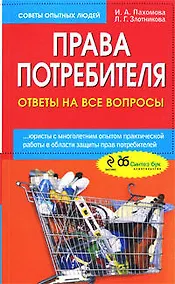 Купить Права потребителя : ответы на все вопросы — Фото №1