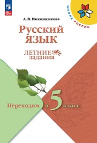 Купить Русский язык. Летние задания. Переходим в 5-й класс. Учебное пособие — Фото №1