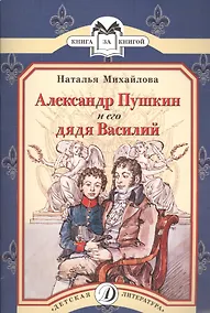 Купить Александр Пушкин и его дядя Василий : рассказ — Фото №1