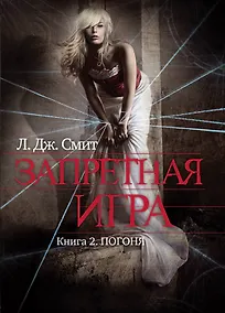 Купить Запретная игра : роман. Кн. 2 : Погоня — Фото №1