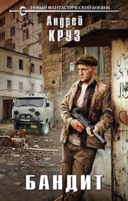 Купить Бандит — Фото №1