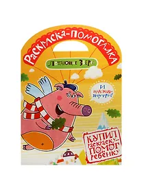 Купить Раскраска-помогалка. № 1401 ("Летающие звери") — Фото №1