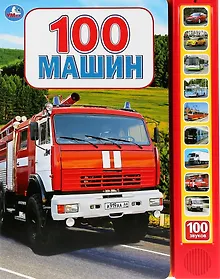 Купить 100 машин — Фото №1