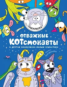 Купить Отважные Котсмонавты и другие космически милые пушистики. Раскраска — Фото №1