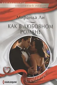 Купить Как в любовном романе: роман — Фото №1