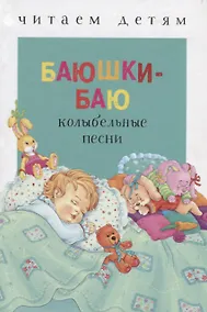 Купить Баюшки-баю — Фото №1