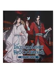 Купить Скетчбук 197*197 48л "Благословение небожителей. Sketchbook (Хуа Чэн)" тв.обложка — Фото №1