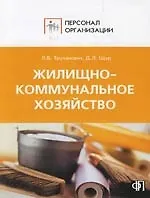 Купить Жилищно-коммунальное хозяйство. Персонал организаций жилищно-коммунального хозяйства:Должностные и производствен.инструкции — Фото №1