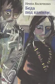 Купить Беда под камнем — Фото №1