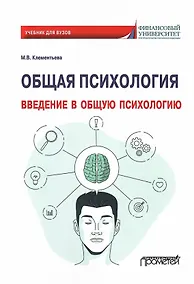 Купить Общая психология. Введение в общую психологию: Учебник для вузов — Фото №1