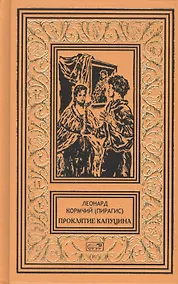 Купить Проклятие капуцина — Фото №1