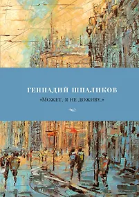 Купить «Может, я не доживу...» — Фото №1