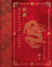 Купить Искусство войны. Эксклюзивное подарочное издание в войлочном коробе — Фото №1