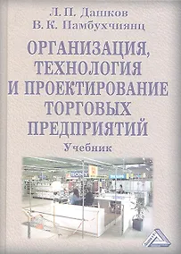 Купить Организация, технология и проектирование торговых предприятий: Учебник для студентов высших учебных заведений / 9-е изд., перер. и доп. — Фото №1