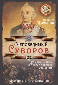Купить Непобедимый Суворов. Измаил, Альпы и другие славные сражения — Фото №1