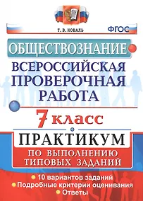 Купить Всероссийская проверочная работа. Обществознание. 7 класс. Практикум по выполнению типовых заданий — Фото №1