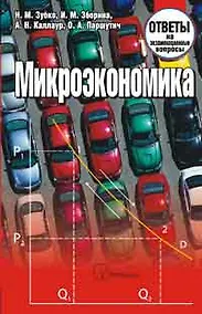 Купить Микроэкономика. Ответы на экзаменационные вопросы — Фото №1
