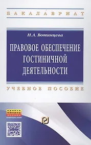 Купить Правовое обеспечение гостиничной деятельности. Учебное пособие — Фото №1