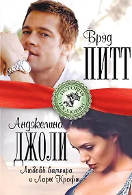 Купить Брэд Питт и Анджелина Джоли. Любовь вампира и Лары Крофт — Фото №1