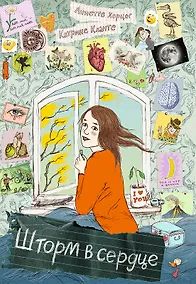Купить Шторм в сердце / Сердце Шторма — Фото №1