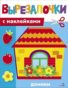 Купить Вырезалочки с наклейками. Домики — Фото №1
