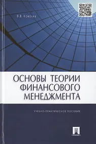 Купить Основы теории финансового менеджмента.Уч.-практ.пос. — Фото №1