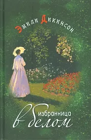 Купить Избранница в белом Стихотворения (Дикинсон) — Фото №1