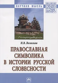 Купить Православная символика в истории русской словесности — Фото №1