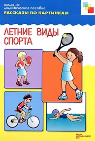 Купить ФГОС Рассказы по картинкам. Летние виды спорта — Фото №1