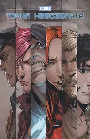 Купить Точка невозврата — Фото №1