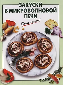 Купить Закуски в микроволновой печи — Фото №1