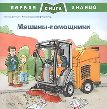 Купить Машины-помощники — Фото №1