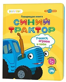 Купить Нажималка «Синий трактор. Учимся, играем и поем!» 3 режима занятий. 22 страницы. Встроенный динамик. Зарядка через USB. Комплект: книга, USB-кабель.  Возраст: 2+ — Фото №1