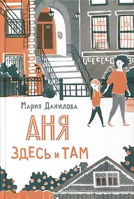 Купить Аня здесь и там — Фото №1