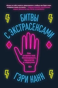 Купить Битвы с экстрасенсами. Как устроен мир ясновидящих, тарологов и медиумов — Фото №1