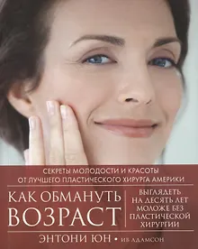 Купить Как обмануть возраст — Фото №1